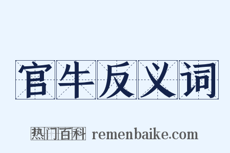 官牛反义词是什么意思的图片